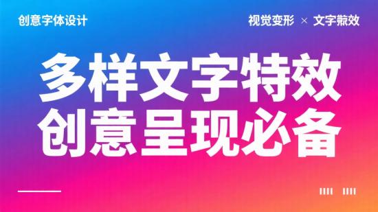 多样文字特效，创意呈现必备
