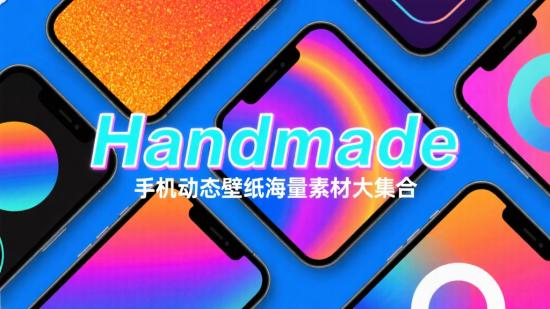 手机动态壁纸海量素材大集合