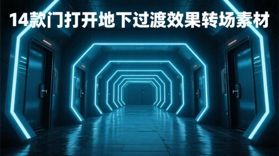 14款门打开地下过渡效果转场素材