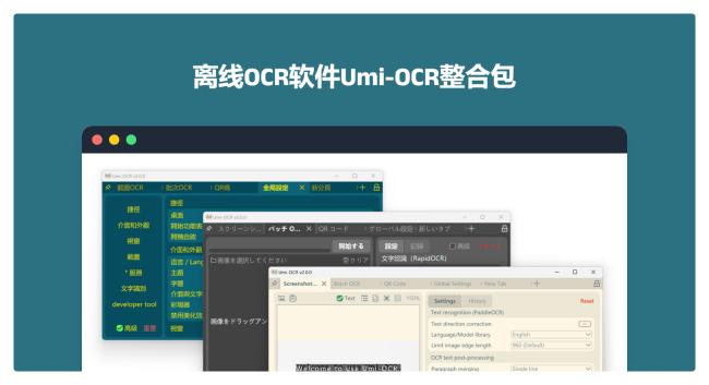 强到离谱！离线OCR软件Umi-OCR，支持截屏批量导入图片，PDF文档，数学公式识别！