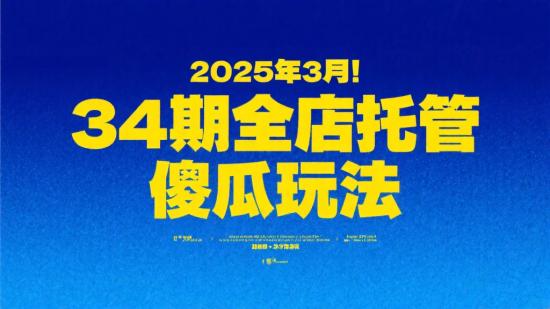 2025年3月！34期全店托管傻瓜玩法