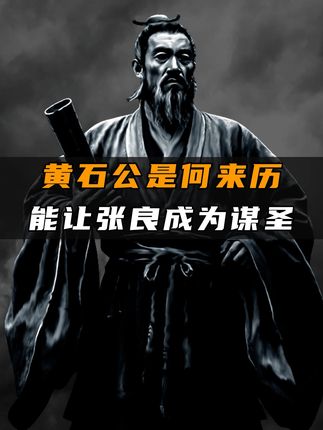揭秘黄石公来历及《素书》如何助力张良成为千古“谋圣”