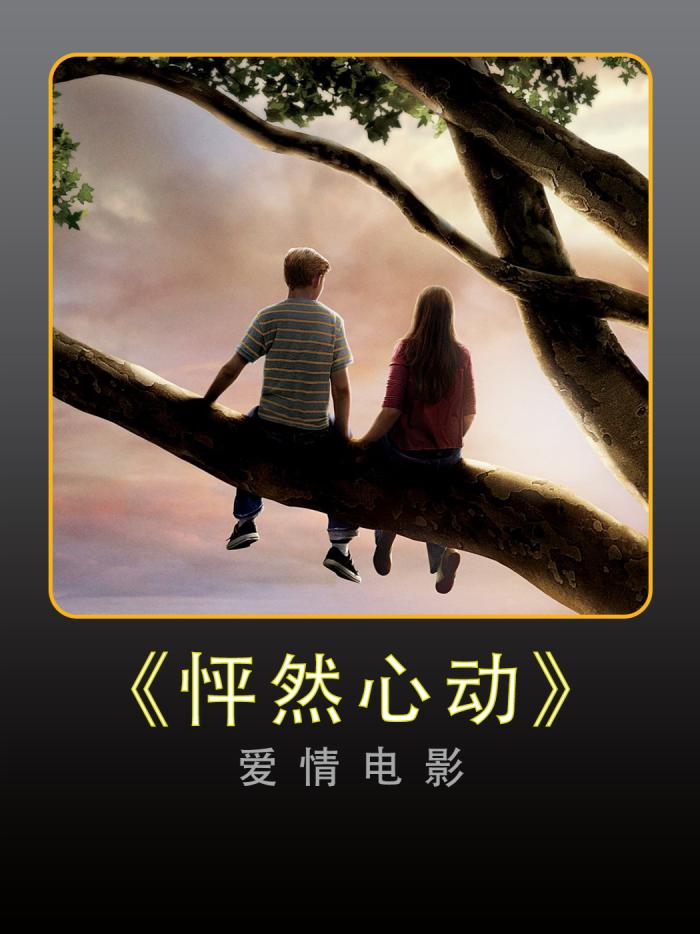《怦然心动》爱情电影：唯见你如青山的治愈爱情解说-[原创首发]-吾爱文案网