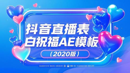 抖音直播表白祝福AE模板（2020版）