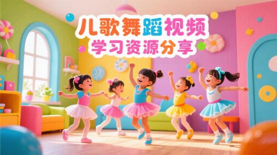 儿歌舞蹈视频学习资源分享