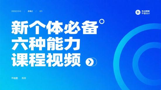 新个体必备六种能力课程视频