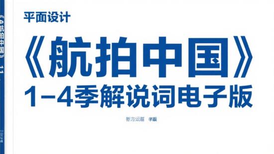 《航拍中国》1 - 4季解说词电子版