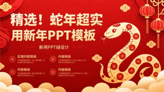 精选！蛇年超实用新年PPT模板