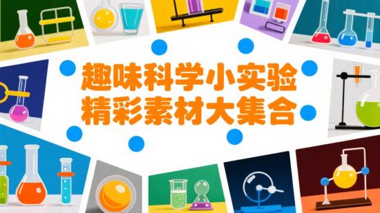 趣味科学小实验，精彩素材大集合