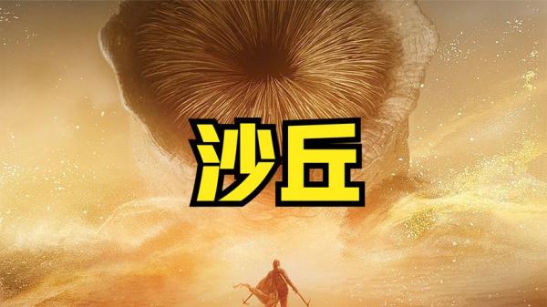 【小说】《《沙丘》[六部曲] 》-夸克搜小说
