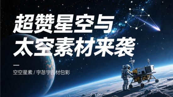 超赞星空与太空素材来袭