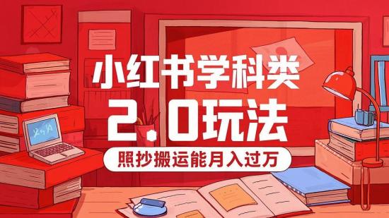 小红书学科类2.0玩法，照抄搬运能月入过万