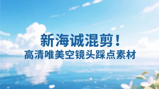 新海诚混剪！高清唯美空镜头踩点素材