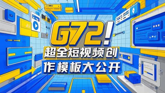 G72！超全短视频创作模板大公开