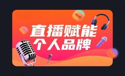 直播赋能个人品牌