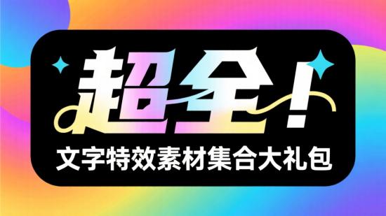 超全！文字特效素材集合大礼包