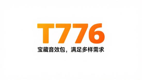 T776 宝藏音效包，满足多样需求