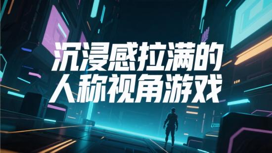 沉浸感拉满的人称视角游戏