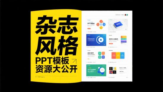 杂志风格PPT模板资源大公开