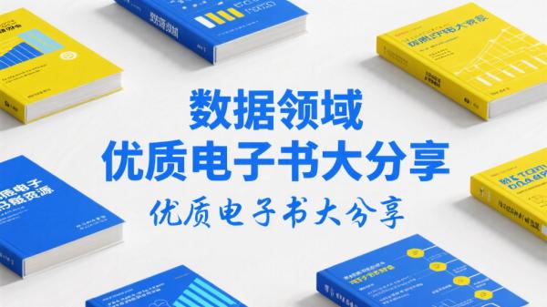 数据领域优质电子书大分享