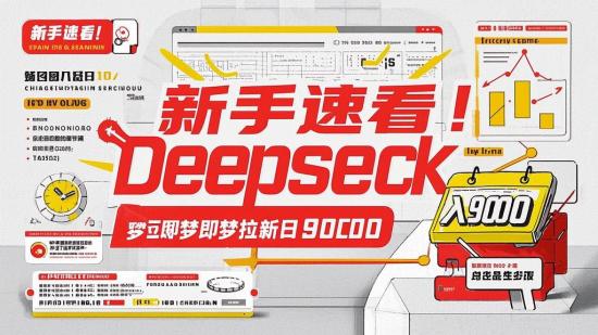 新手速看！Deepseek+即梦拉新日入9000+