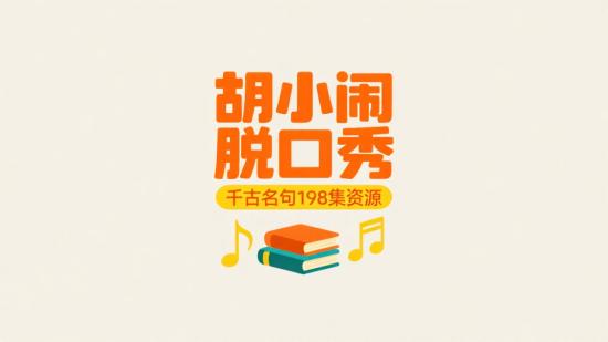 胡小闹脱口秀千古名句198集资源