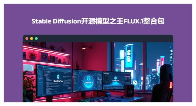 关掉MidJourney！ Stable Diffusion开源模型之王FLUX.1整合包