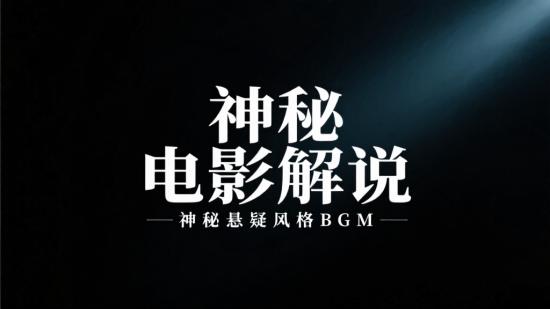 电影解说：神秘悬疑风格BGM