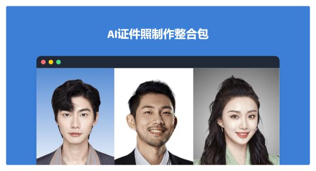 AI证件照制作工具：HivisionIDPhotos，CPU可运行！