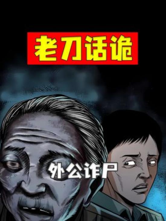 河北邢台蔡徐村真实灵异：外公因遗产争执未下葬竟“诈尸”引风波