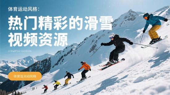 热门精彩的滑雪视频资源