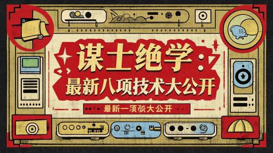 谋士绝学：最新八项技术大公开