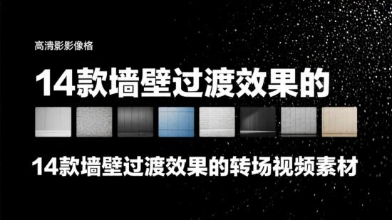 14款墙壁过渡效果的转场视频素材