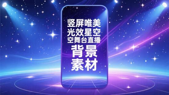 竖屏唯美光效星空舞台直播背景素材