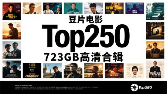 豆瓣电影Top250  723GB高清合辑