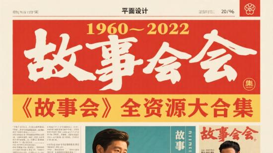 1960 - 2022《故事会》全资源大合集