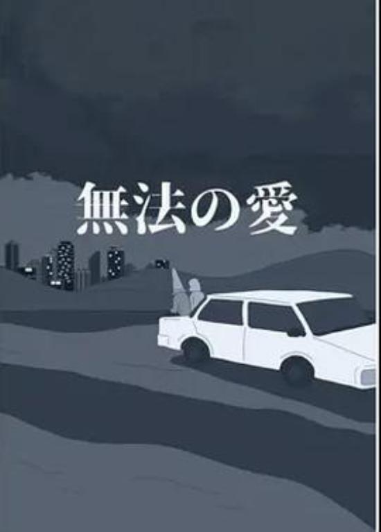 《无法的爱》【授权翻译】《无法的爱》中日双语字幕&铃木龙也导演长文解说