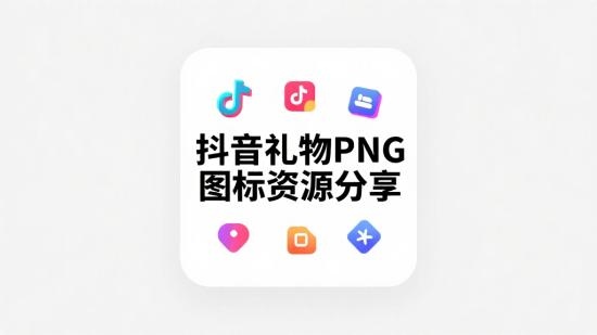 抖音礼物PNG图标资源分享