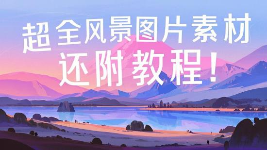 超全风景图片素材，还附教程！