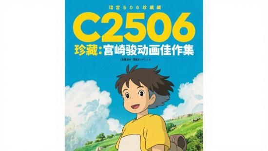 C2506 珍藏：宫崎骏动画佳作集