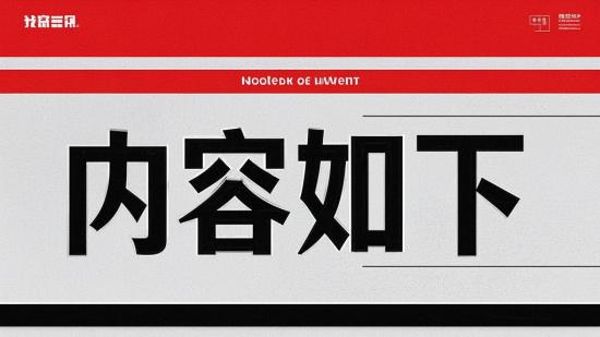 请你把具体的“内容如下”的相关文本提供出来呀，这样我才能按要求总结标题 。