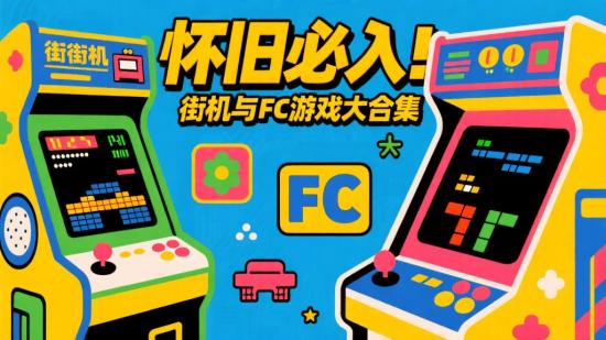 怀旧必入！街机与FC游戏大合集