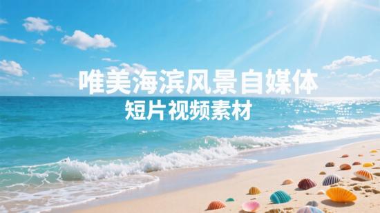 唯美海滨风景自媒体短片视频素材