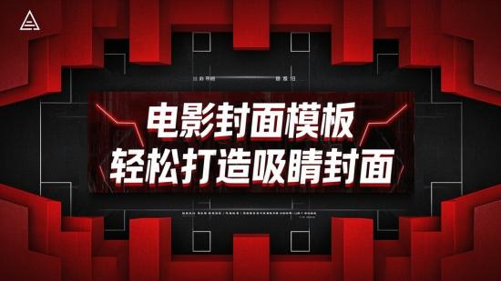 电影封面模板，轻松打造吸睛封面