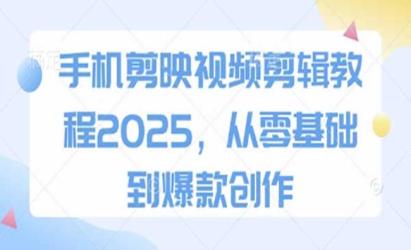 剪映零基础到爆款创作