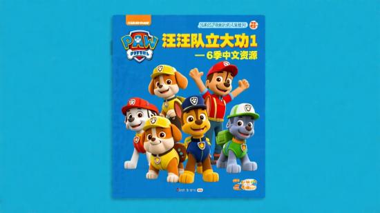 汪汪队立大功1 - 6季中文资源