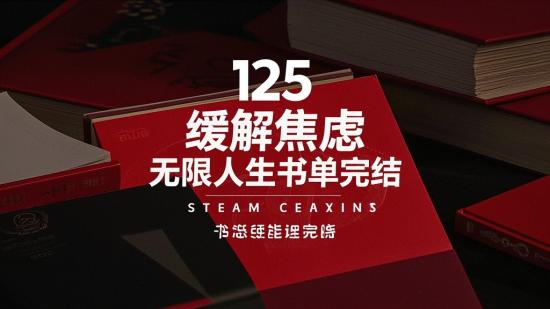 125缓解焦虑无限人生书单完结