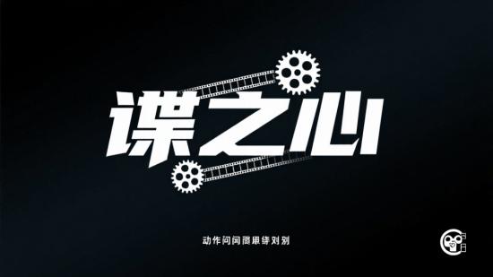 动作间谍片《谍之心》资源分享
