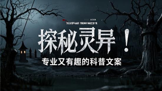探秘灵异！专业又有趣的科普文案
