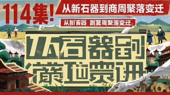 114集！从新石器到夏商周聚落变迁